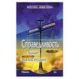 russische bücher: Черенкова Л. Ю. - Справедливость выше милосердия