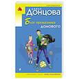 russische bücher: Дарья Донцова - Блог проказника домового