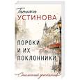 russische bücher: Татьяна Устинова - Пороки и их поклонники