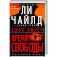 russische bücher: Чайлд Л. - Джек Ричер. Время свободы