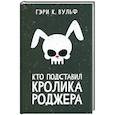 russische bücher: Вульф Гэри К. - Кто подставил кролика Роджера