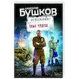 russische bücher: Александр Бушков - Злые чудеса