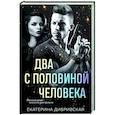 russische bücher: Екатерина Дибривская - Два с половиной человека