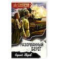 russische bücher: Сергей Зверев - Разорванный берег