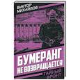 russische bücher: Михайлов В.С. - Бумеранг не возвращается
