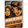 russische bücher: Адамов А.Г. - Инспектор Лосев. Круги по воде