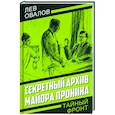 russische bücher: Овалов Л.С., Жигарев Г.А. - Секретный архив майора Пронина