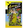 russische bücher: Донцова Д. - Лобстер для Емели