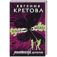russische bücher: Кретова Е.В. - Черный махаон