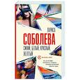 russische bücher: Соболева Л. - Синий, белый, красный, желтый