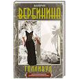 russische bücher: Вербинина В. - Голливуд