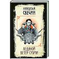 russische bücher: Николай Свечин - Ледяной ветер Суоми