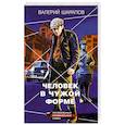 russische bücher: Шарапов В. - Человек в чужой форме
