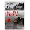 russische bücher: Дорн Л.Р. - Анатомия убийства