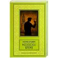 russische bücher: Илющенко В.В. - Московское время