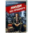 russische bücher: Валерий Шарапов - Люди без прошлого