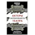 russische bücher: Екатерина Островская - Актеры затонувшего театра
