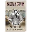 Ледяной ветер Суоми