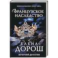 russische bücher: Дорош Елена - Французское наследство