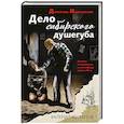 russische bücher: Орлов Андрей Юрьевич - Дело сибирского душегуба