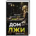 Дом лжи