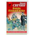 russische bücher: Свечин Н. - Банда Кольки-куна