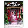 russische bücher: Анна Данилова - Мелодия убийства