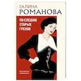 russische bücher: Романова Г. - По следам старых грехов