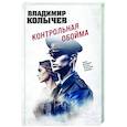 russische bücher: Владимир Колычев - Контрольная обойма