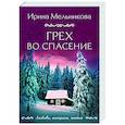 russische bücher: Ирина Мельникова - Грех во спасение