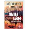 russische bücher: Русенфельдт Х., Микаэль Ю. - Темные тайны