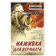 russische bücher: Тамоников А.А. - Наживка для вермахта