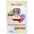 russische bücher: Градова И. - Окончательный диагноз
