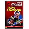 russische bücher: Леонов Н.И., Макеев А.В. - Смерть в подлиннике