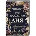 russische bücher: Литвинова А.В., Литвинов С.В. - Три последних дня: роман