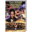 russische bücher: Южный С. - Короли улиц