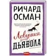 russische bücher: Осман Р. - Ловушка для дьявола
