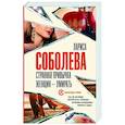 russische bücher: Соболева Л.П. - Странная привычка женщин - умирать