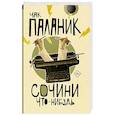 russische bücher: Паланик Ч. - Сочини что-нибудь