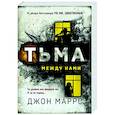 russische bücher: Джон Маррс - Тьма между нами