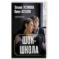 russische bücher: Устинова Т.,Астахов П. - Шок-школа