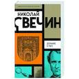 russische bücher: Николай Свечин - Дознание в Риге