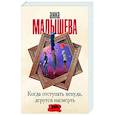 russische bücher: Малышева А.В. - Когда отступать некуда, дерутся насмерть