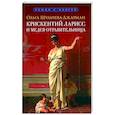 russische bücher: Шульчева-Джарман О. - Крискентий Ларисс и Медея-отравительница
