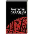 russische bücher: Образцов К. - Культ