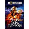 russische bücher: Анонимус - Дело бога Плутоса