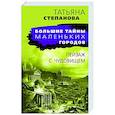 russische bücher: Татьяна Степанова - Пейзаж с чудовищем