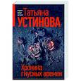 russische bücher: Устинова Т.В. - Хроника гнусных времен