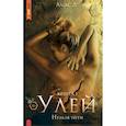 russische bücher: Алекс Д - Улей. Нельзя уйти. Книга 1