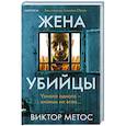 russische bücher: Виктор Метос - Жена убийцы